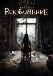 Постер к Разоблачение смотреть онлайн на HD Rezka