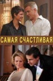 Постер к Самая счастливая смотреть онлайн на HD Rezka