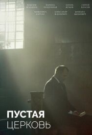 Постер к Пустая церковь смотреть онлайн на HD Rezka