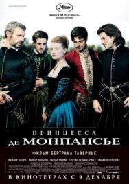 Постер к Принцесса де Монпансье смотреть онлайн на HD Rezka