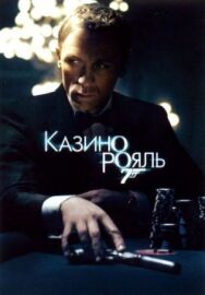 Постер к Казино Рояль смотреть онлайн на HD Rezka