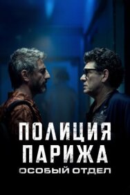 Постер к Полиция Парижа. Особый отдел смотреть онлайн на HD Rezka
