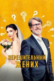 Постер к Нерешительный жених смотреть онлайн на HD Rezka