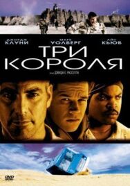 Постер к Три короля смотреть онлайн на HD Rezka