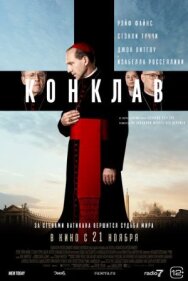 Постер к Конклав смотреть онлайн на HD Rezka