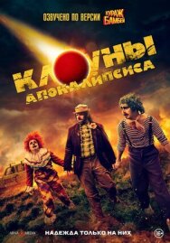 Постер к Клоуны апокалипсиса смотреть онлайн на HD Rezka