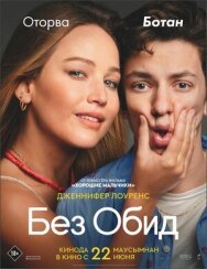 Постер к Без обид смотреть онлайн на HD Rezka