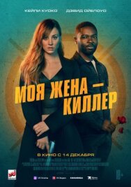 Постер к Моя жена – киллер смотреть онлайн на HD Rezka