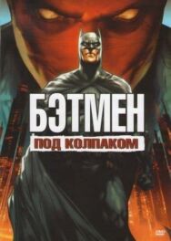 Постер к Бэтмен: Под колпаком смотреть онлайн на HD Rezka