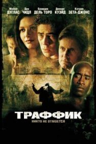 Постер к Траффик смотреть онлайн на HD Rezka