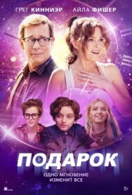 Постер к Подарок смотреть онлайн на HD Rezka