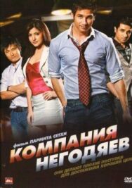 Постер к Компания негодяев смотреть онлайн на HD Rezka