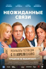 Постер к Неожиданные связи смотреть онлайн на HD Rezka