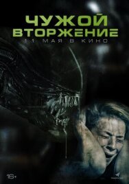 Постер к Чужой. Вторжение смотреть онлайн на HD Rezka