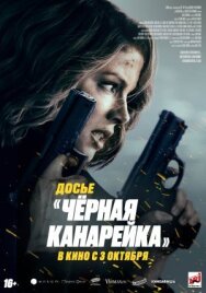 Постер к Досье «Чёрная канарейка» смотреть онлайн на HD Rezka