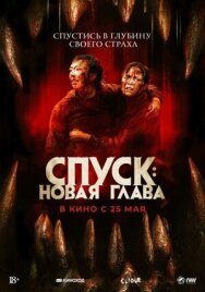 Постер к Спуск: Новая глава смотреть онлайн на HD Rezka