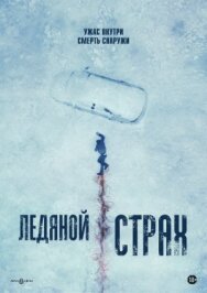 Постер к Ледяной страх смотреть онлайн на HD Rezka