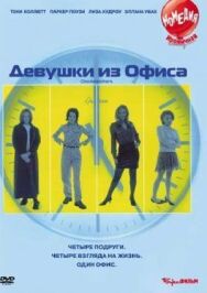 Постер к Девушки из офиса смотреть онлайн на HD Rezka