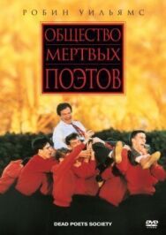 Постер к Общество мертвых поэтов смотреть онлайн на HD Rezka