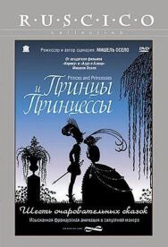 Постер к Принцы и принцессы смотреть онлайн на HD Rezka