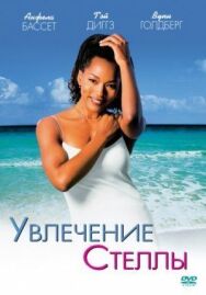 Постер к Увлечения Стеллы смотреть онлайн на HD Rezka