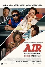Постер к Air: Большой прыжок смотреть онлайн на HD Rezka