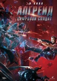 Постер к Апгрейд. Цифровой солдат смотреть онлайн на HD Rezka