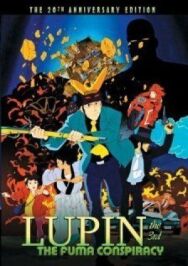 Постер к Люпен III: Заговор клана Фума смотреть онлайн на HD Rezka