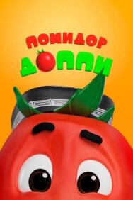 Постер к Помидор Доппи смотреть онлайн на HD Rezka