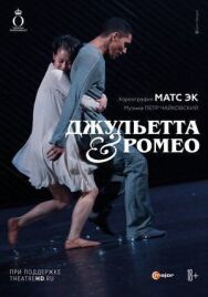 Постер к Джульетта & Ромео смотреть онлайн на HD Rezka