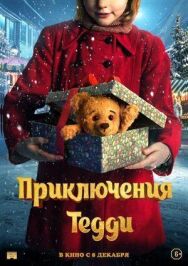 Постер к Приключения Тедди смотреть онлайн на HD Rezka