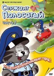Постер к Сержант Полосатый смотреть онлайн на HD Rezka