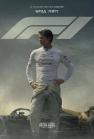 Постер к F1 смотреть онлайн на HD Rezka