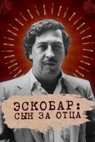 Постер к Эскобар: Сын за отца смотреть онлайн на HD Rezka
