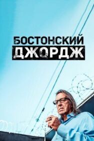 Постер к Бостонский Джордж смотреть онлайн на HD Rezka