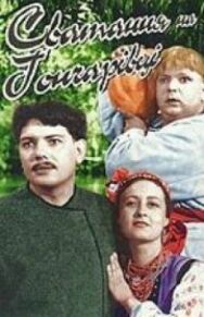 Постер к Сватанье на Гончаровке смотреть онлайн на HD Rezka