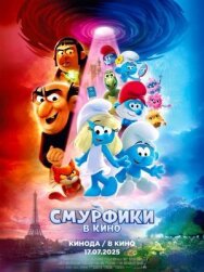 Постер к Смурфики в кино смотреть онлайн на HD Rezka