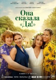 Постер к Она сказала «Да!» смотреть онлайн на HD Rezka