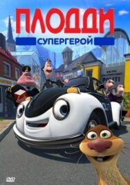 Постер к Плодди супергерой смотреть онлайн на HD Rezka