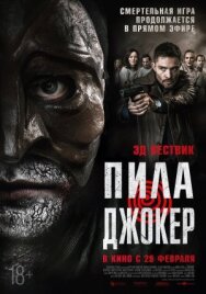 Постер к Пила. Джокер смотреть онлайн на HD Rezka