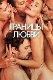 Постер к Границы любви смотреть онлайн на HD Rezka