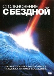 Постер к Столкновение с бездной смотреть онлайн на HD Rezka