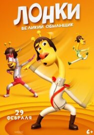 Постер к Лонки – великий обманщик смотреть онлайн на HD Rezka