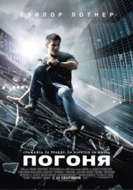 Постер к Погоня смотреть онлайн на HD Rezka