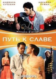 Постер к Путь к славе смотреть онлайн на HD Rezka