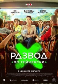Постер к Развод по-геймерски смотреть онлайн на HD Rezka