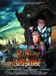 Постер к Рыжик в Зазеркалье смотреть онлайн на HD Rezka