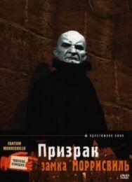 Постер к Призрак замка Моррисвиль смотреть онлайн на HD Rezka