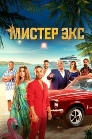 Постер к Мистер Экс смотреть онлайн на HD Rezka