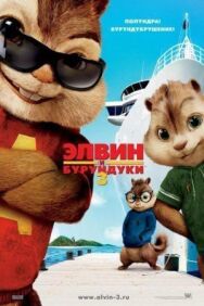Постер к Элвин и бурундуки 3 смотреть онлайн на HD Rezka